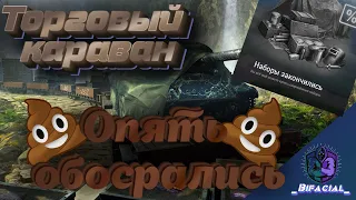 💩 WOT ТАНКОВЫЙ ТОРГОВЫЙ КАРАВАН 2022 • WG Опять ОБОСРАЛИСЬ💩