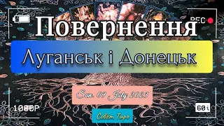 ДОНЕЦК и ЛУГАНСК возвращение в УКРАИНУ до конца 2023/ еще придется ПОБОРОТЬСЯ с ДЬЯВОЛОМ/ таро