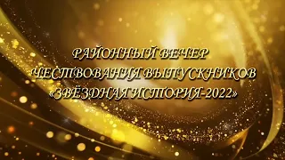 Районный вечер чествования выпускников "Звездная история-2022"