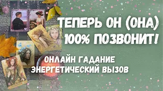 ВЫ Очень Удивитесь Когда ОН НАПИШЕТ! После этого видео он ВЫЙДЕТ на СВЯЗЬ! Сильный ВЫЗОВ 🔮☎️