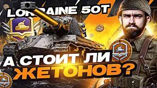 Lorraine 50t - И ЗА ЭТОТ ТАНК 18 ЖЕТОНОВ?! НОВЫЙ ТАНК за Боевой Пропуск?