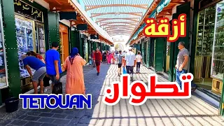 جولة في مدينة تطوان من باب العقلة إلى الخاصة - WALKING IN OLD & NEW TETOUAN - MOROCCO