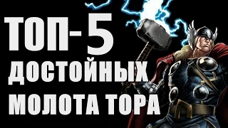 [ТОП] Топ-5 Достойных Молота Тора | by KaverSquad