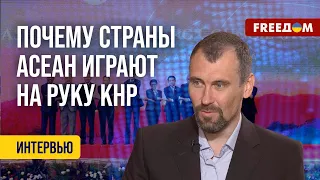 🔴 Саммит АСЕАН. Территориальные ПРЕТЕНЗИИ Китая. Разбор эксперта