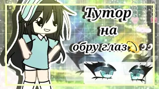 ~{Тутор на обру Глаз💫}~#Gacha#fypシ#Гача#ЗалетиПж#Тутор#туториал#tutorial#хзчописать