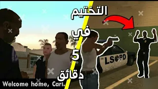 الطريقة السرية لتختيم قراند سان أندرياس في 5 دقائق فقط🔥 | Gta san andreas | جي تي أي سان أندرياس مود