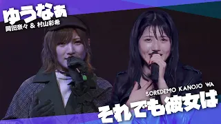 [ MIX ] それでも彼女は || Soredemo Kanojo Wa - AKB48 [ゆうなぁ Ver. || 岡田奈々 x 村山彩希]