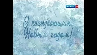 Новогоднее обращение главы ЛНР Леонида Ивановича Пасечника (Луганск 24, 31.12.2018)