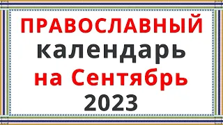 Церковный Православный Календарь на Сентябрь 2023 (2 часть)