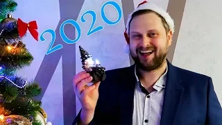 Поздравление с Новым 2020 Годом!