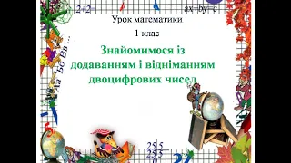 Знайомимося із додаванням і відніманням двоцифрових чисел