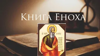 Полная Книга Еноха
