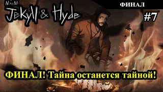 ФИНАЛ! Тайна останется тайной! ► Финал ► MazM: Jekyll and Hyde #7