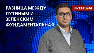 Главное отличие Зеленского от Путина в том, что он не боится своего народа, – Петренко