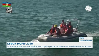 Военные моряки России и Азербайджана соревнуются за звание сильнейшего экипажа на Каспии