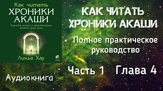 Как читать Хроники Акаши/Часть 1 глава 4