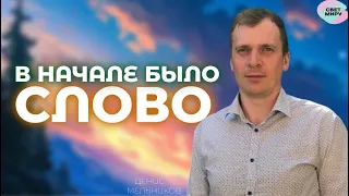 Денис Мельников "В начале было Cлово" | Церковь "Свет Миру" г.Минск