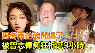 終於瞞不住了！周冬雨壓了5年的醜聞終於爆了！被曾志偉瘋狂折磨3小時，全程被拍下場面不堪入目，陪睡導演父子獲得電影節評委之位！#周冬雨#曾志偉