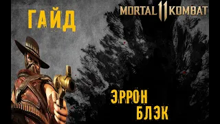 Mortal Kombat 11 Эррон Блэк  All Crushing Blow, Fatal Blow, Fatality, Friendship, Brutality