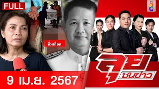 รายการลุยชนข่าว | 9 เม.ย. 67 | FULL EP | ลุยชนข่าว ออนไลน์ | ข่าวช่อง 8