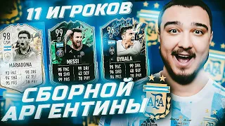 11 ИГРОКОВ АРГЕНТИНЫ В ФУТ ДРАФТЕ FIFA 22