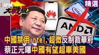 【精選】習近平受夠了！中國禁用intel、超微「反制裁華府」蔡正元曝：中國三年攻克7奈米有望超車美國！｜#環球大戰線