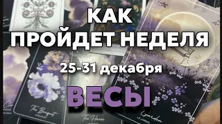 ВЕСЫ 🍀Таро прогноз на неделю (25-31 декабря 2023). Расклад от ТАТЬЯНЫ КЛЕВЕР.