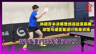 【WTT澳门冠军赛2022】孙颖莎半决赛登场迎战袁嘉楠🏓 球馆与迪亚兹进行热身训练 | WTT Champions Macao 2022 #sunyingsha