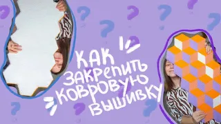 Как закрепить ковровую вышивку?