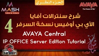 4. Avaya IP Office Server Edition Tutorial .. شرح سنترال آفايا - أي بي أوفيس نسخة السرفر