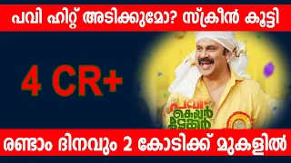 സ്ക്രീൻ കൂട്ടി പവി ഹിറ്റ് അടിക്കുമോ?|രണ്ടാം ദിന 2 കോടിക്ക് മുകളിൽ pavi caretaker 3rd day collection