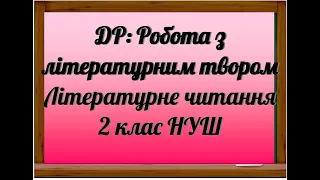 Діагностична робота РОБОТА З ЛІТЕРАТУРНИМ ТВОРОМ 2 КЛАС НУШ