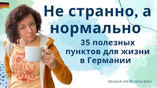 🇩🇪 35 нужных пунктов, которые любому помогут быстрее адаптироваться Германии.