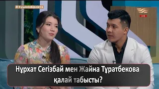 Нұрхат Сегізбай мен Жайна Тұратбекова қалай табысты?