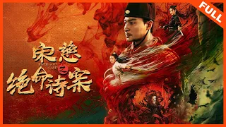 【悬疑惊悚】《宋慈之绝命诗案》江湖风云再起，血案扑朔迷离 | Full Movie |  贺刚 / 熊玉婷 / 舒杨