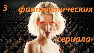 ОБЗОР ТРЕХ ФАНТАСТИЧЕСКИХ СЕРИАЛОВ