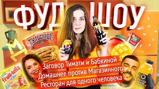 Обращение к Pepsi / Домашнее vs. Магазинное / Шок новости о еде // ФУДШОУ