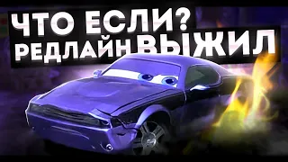 ЧТО ЕСЛИ БЫ РОД РЕДЛАЙН ОСТАЛСЯ ЖИВ?! | [Что Если]