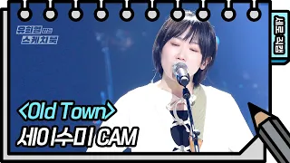 [세로 직캠] 세이수미 - Old Town (Say Sue Me - FAN CAM) [유희열의 스케치북/You Heeyeol’s Sketchbook] | KBS 방송