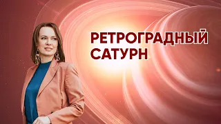 Мини-прогноз «Какую сферу затронет ретроградный Сатурн»