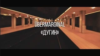 ÜberMarginal "Дугин"