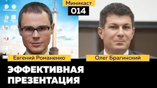 Миникаст 014. Эффективная презентация. Евгений Романенко и Олег Брагинский