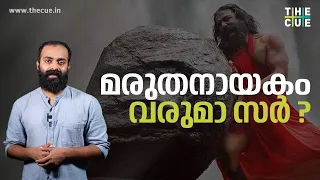 മരുതനായകത്തിന് സംഭവിച്ചതെന്ത് ? | Maruthanayagam | Kamal Haasan | Vikram | The Cue