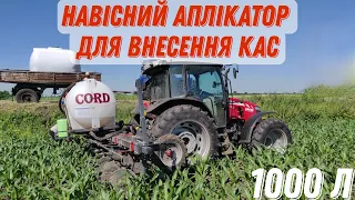 Аплікатор для внесення рідких добрив