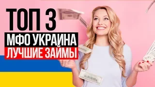 Топ 3 МФО Украина отзывы - Займ онлайн на карту без отказа - Где взять микрозайм