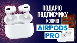 Новогодний конкурс на наушники по типу AirPods PRO!😀😎