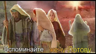 Вспоминайте жену Лотову !