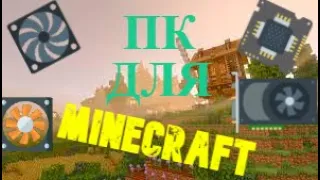 КАКОЙ НАДО ИМЕТЬ ПК ДЛЯ MINECRAFT?? КАКИЕ НУЖНЫ КОМПЛЕКТУЮЩИЕ?