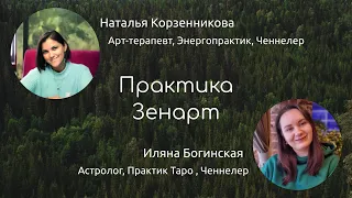 Медитативная духовная арт Практика Зенарт. Отключи свой мозг или SPA для ума.