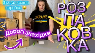 Сама вигідна розпаковка! Дорогі знахідки та велика вигода! Шоковані від результатів. Хочемо ще!